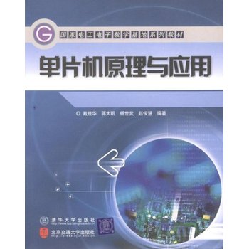 從單片機(jī)到網(wǎng)絡(luò) 解讀《單片機(jī)原理與應(yīng)用》中的軟硬件開發(fā)與C語言實(shí)踐