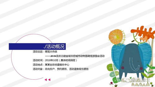 地產(chǎn)項目城市動物園萌寵游園會活動策劃方案